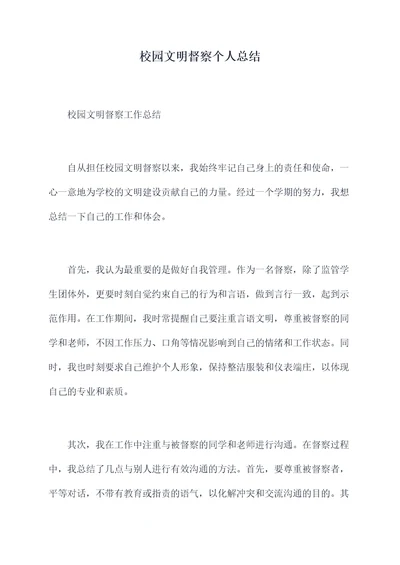 校园文明督察个人总结