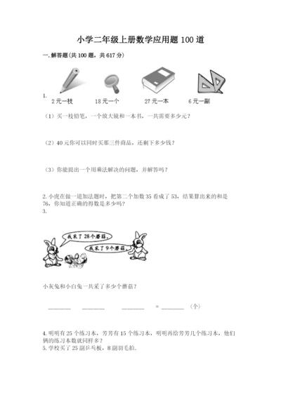 小学二年级上册数学应用题100道含答案（实用）.docx