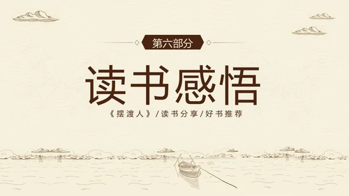 2023年摆渡人读书分享好书推荐阅读分享推介会PPT课件