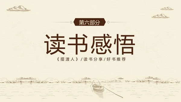 2023年摆渡人读书分享好书推荐阅读分享推介会PPT课件
