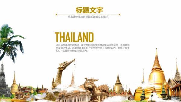 泰国旅游旅行介绍通用PPT模板