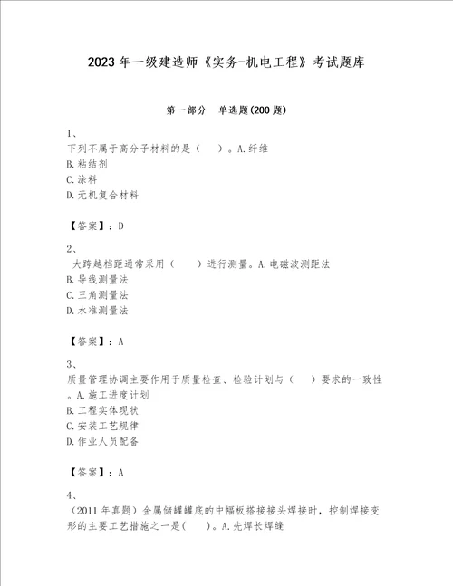 2023年一级建造师实务机电工程考试题库附答案典型题