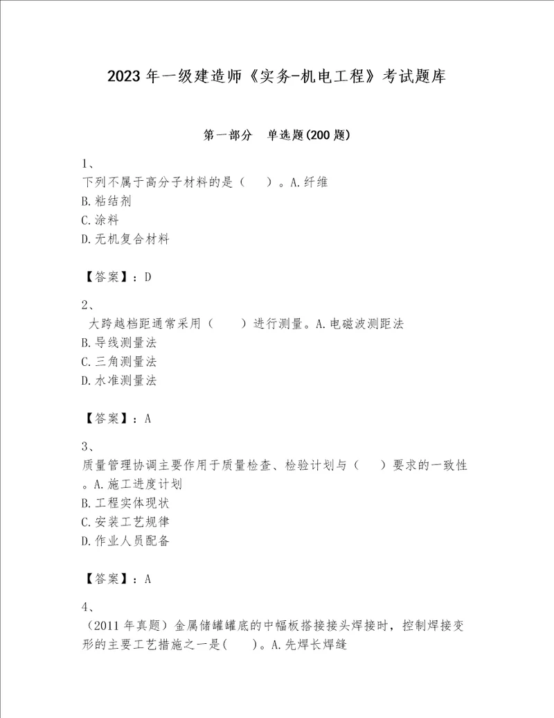 2023年一级建造师实务机电工程考试题库附答案典型题