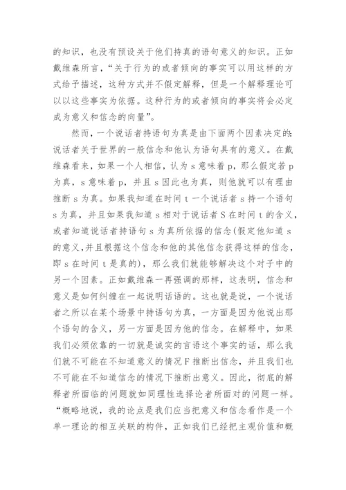 试谈对戴维森宽容原则的再认识论文.docx