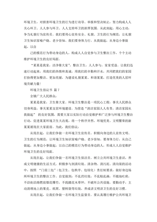 关于环境卫生倡议书锦集7篇.docx