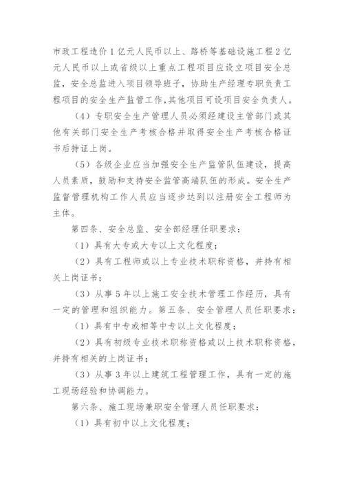 安全管理人员资格要求.docx