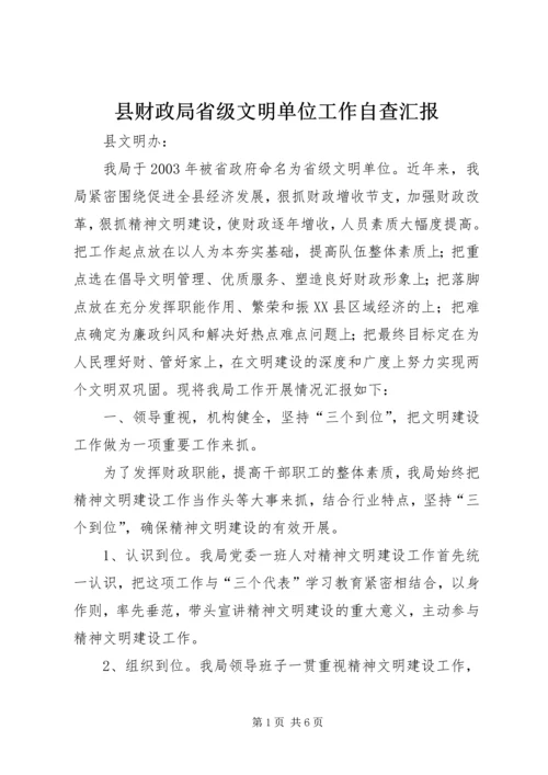 县财政局省级文明单位工作自查汇报 (8).docx