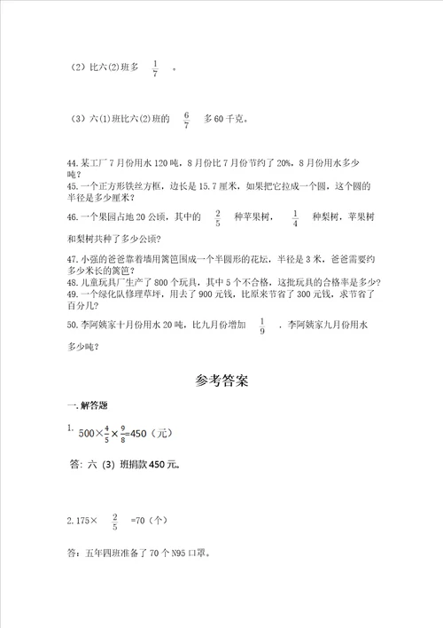 小学六年级数学应用题50道重点班