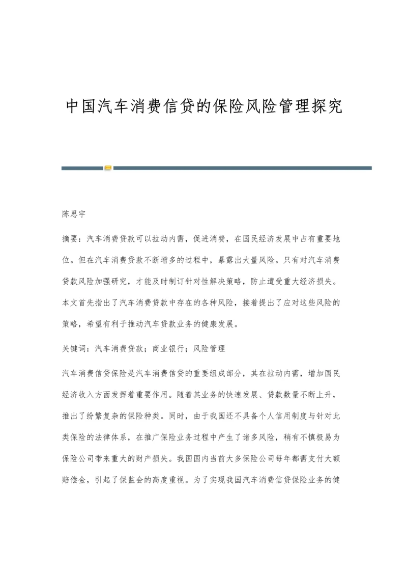中国汽车消费信贷的保险风险管理探究.docx
