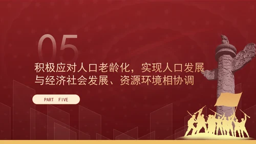 新时代人口高质量发展的根本遵循专题党课PPT