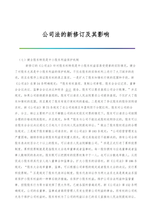 公司法的新修订及其影响-1.docx