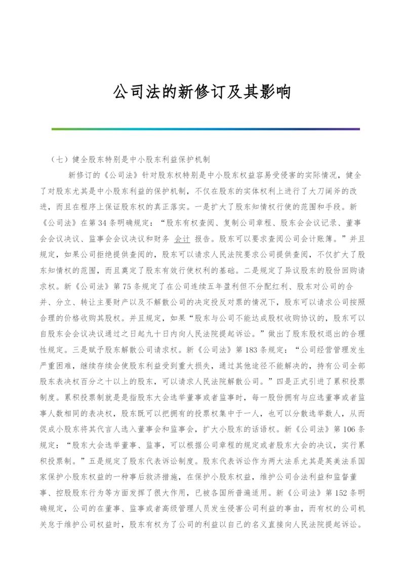 公司法的新修订及其影响-1.docx