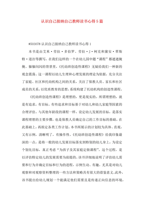 认识自己接纳自己教师读书心得5篇.docx