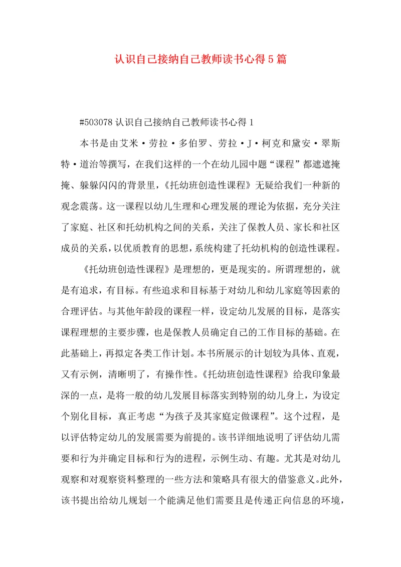 认识自己接纳自己教师读书心得5篇.docx