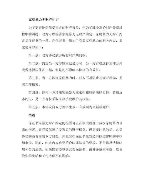 保证书家暴无财产约定