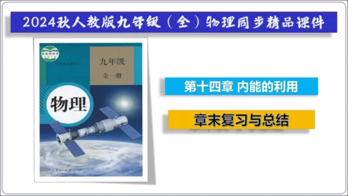 第十四章《内能的利用》（单元复习课件）【2024秋人教九全物理高效完全备课】（27页ppt）