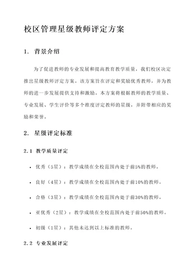 校区管理星级教师评定方案