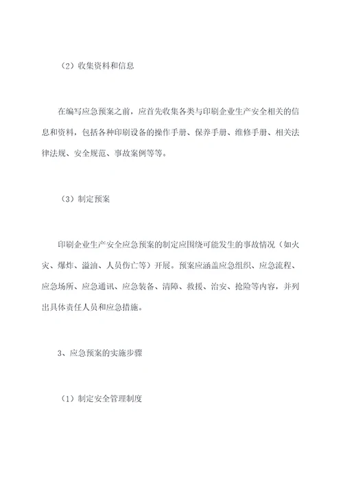 印刷企业生产安全应急预案