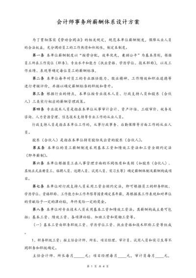 06-【行业实例】会计师事务所薪酬体系设计方案.docx