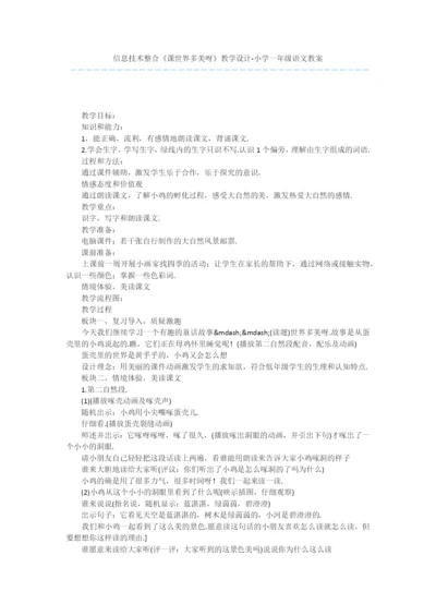 信息技术整合《课世界多美呀》教学设计-小学一年级语文教案.docx