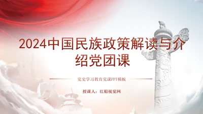 2024中国民族政策解读与介绍党团课ppt