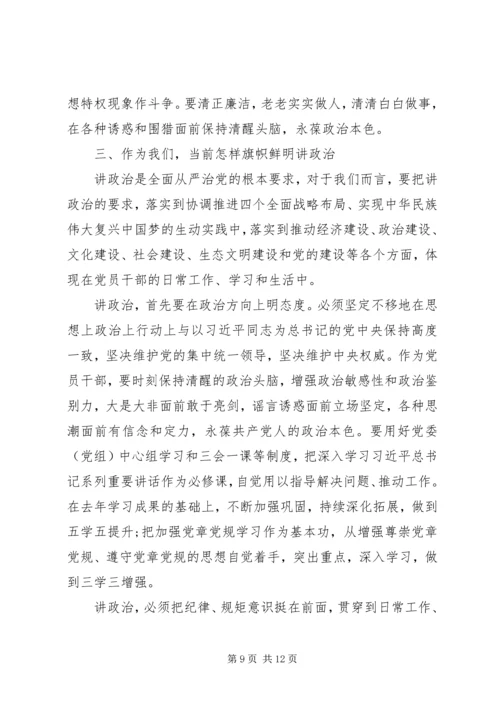 旗帜鲜明讲政治党课讲稿 (3).docx
