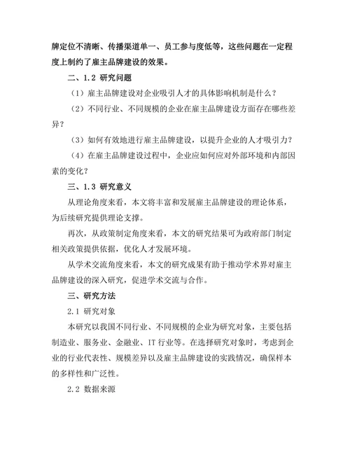 雇主品牌建设对人才吸引的影响