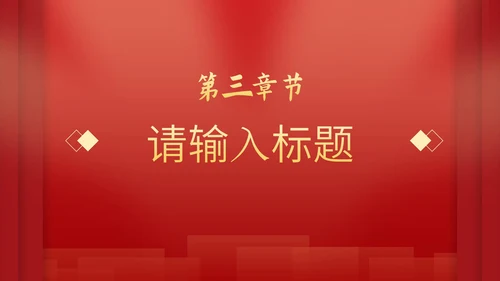 红色党政科普教育通用PPT模板