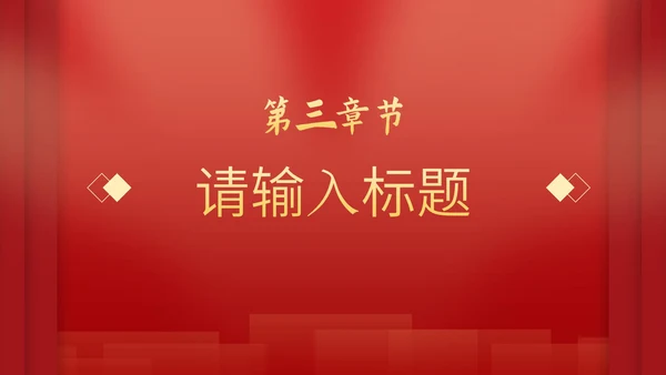 红色党政科普教育通用PPT模板