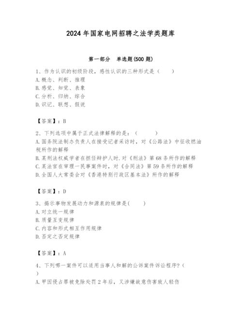 2024年国家电网招聘之法学类题库及参考答案（典型题）.docx