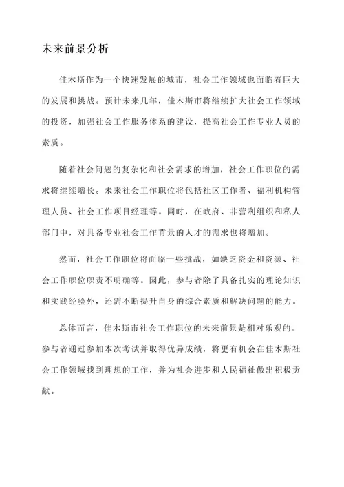 佳木斯社会工作考试内容