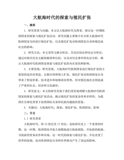 大航海时代的探索与殖民扩张