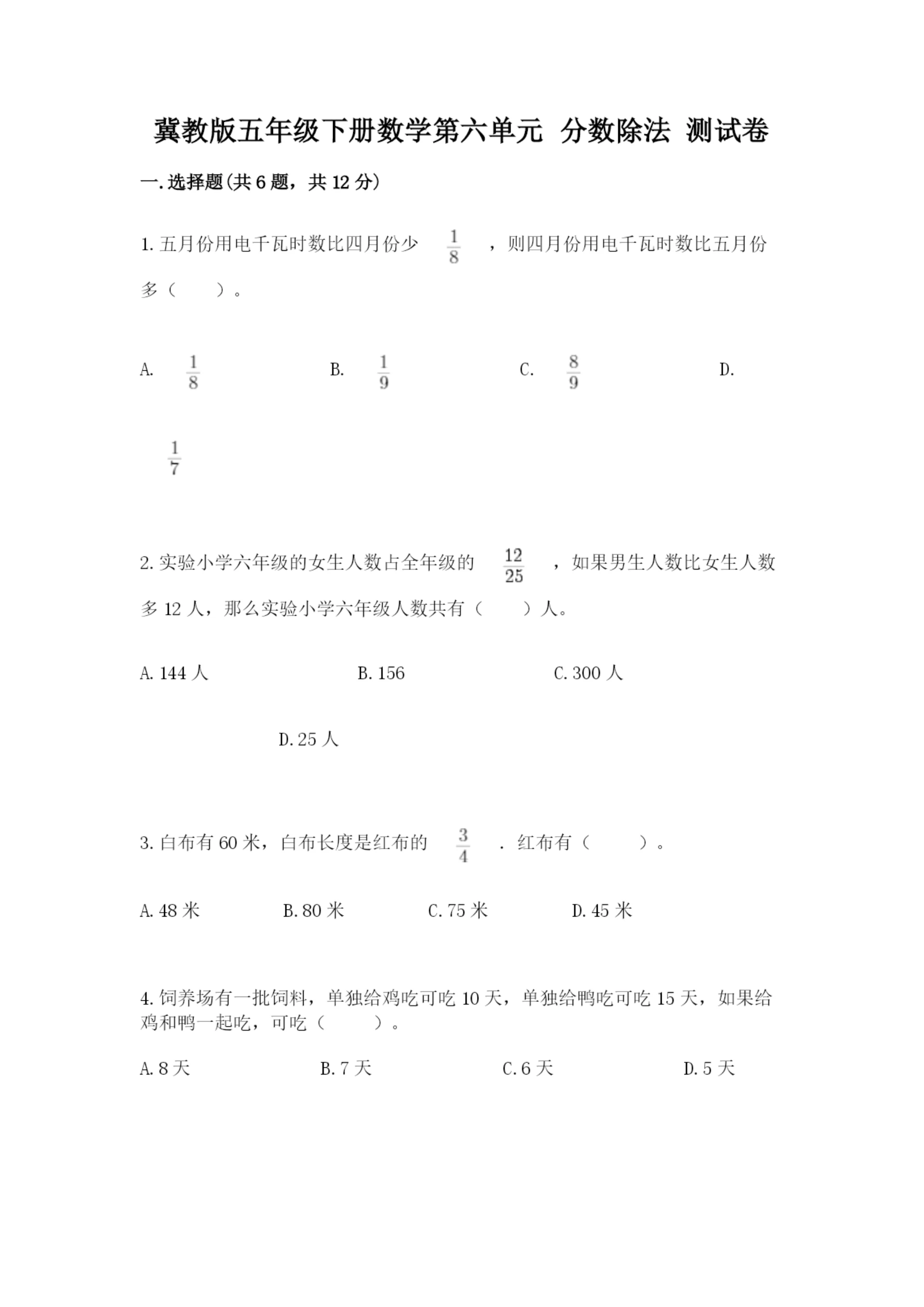 冀教版五年级下册数学第六单元 分数除法 测试卷【最新】.docx