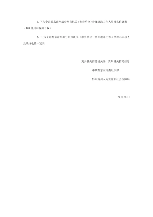 下半年黔东南州部分州直机关参公单位公开遴选工作人员实施专项方案.docx