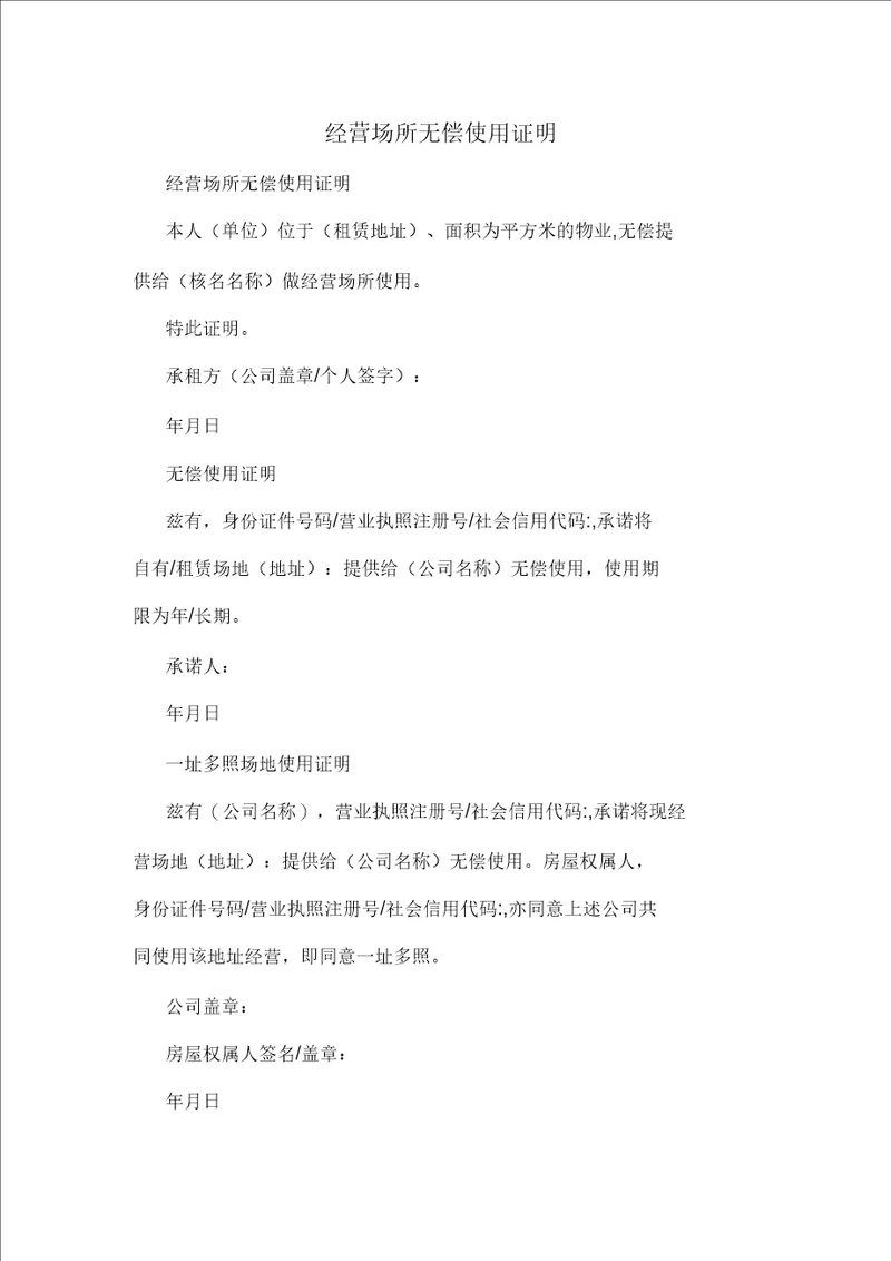 经营场所无偿使用证明