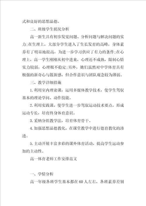 高一体育教师工作计划范文