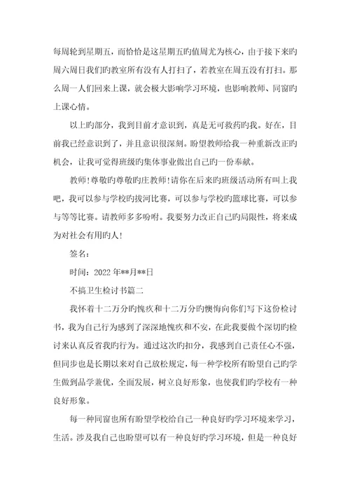 2022年卫生没打扫好检讨书不搞卫生检讨书
