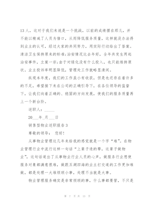 销售型物业述职报告.docx