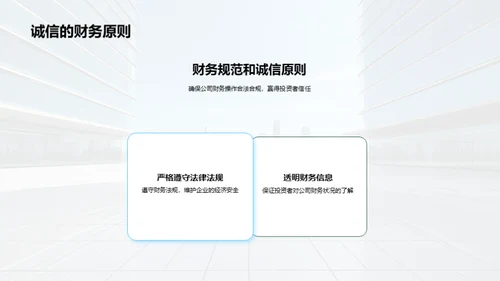 构建财务诚信企业