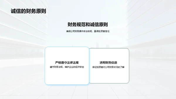 构建财务诚信企业