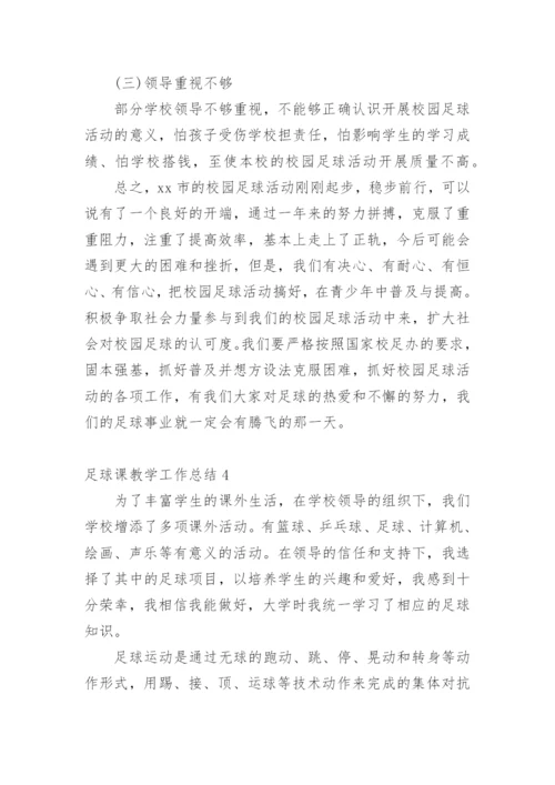 足球课教学工作总结.docx