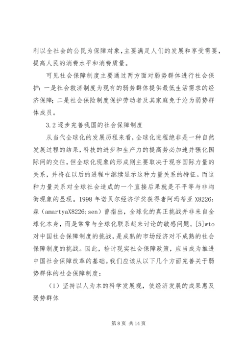 加强对弱势群体的社会保障.docx