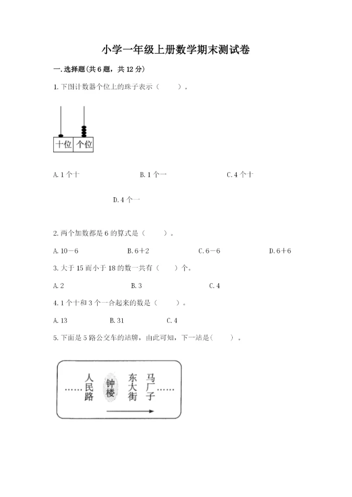 小学一年级上册数学期末测试卷及参考答案【能力提升】.docx