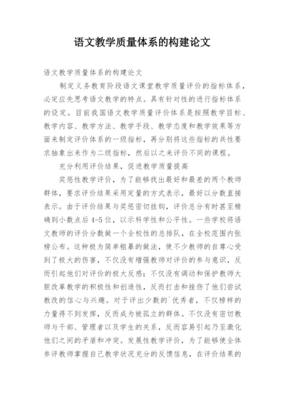 语文教学质量体系的构建论文.docx