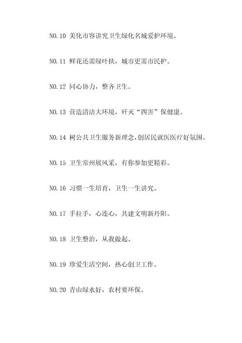 城市环境卫生宣传语80句