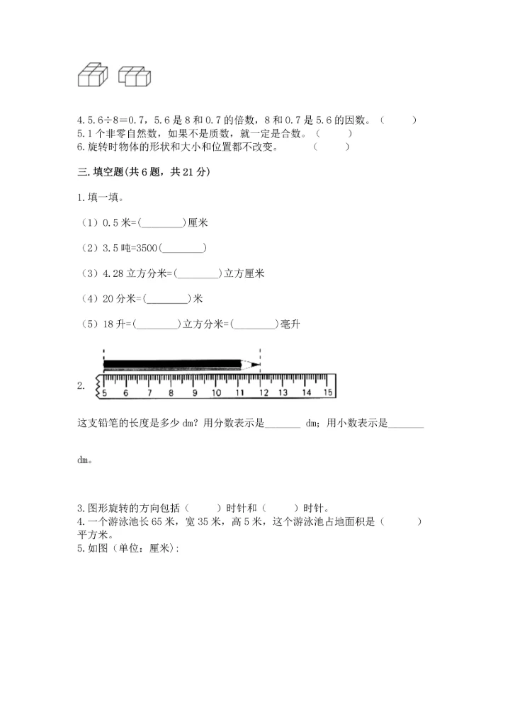 人教版小学五年级下册数学期末测试卷精品附答案.docx