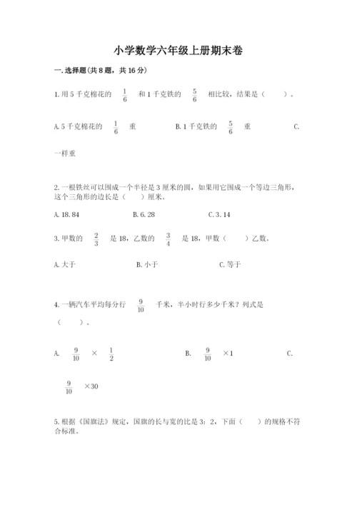 小学数学六年级上册期末卷含答案（精练）.docx