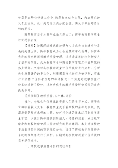 高等教育自学本科毕业论文.docx