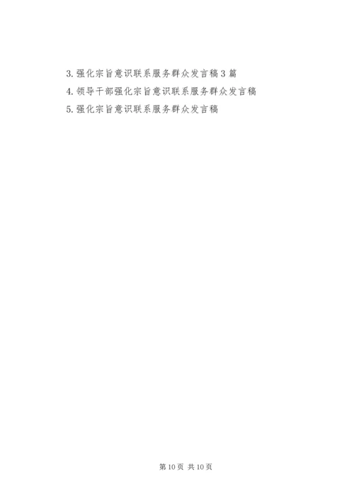 关于强化宗旨意识联系服务群众发言稿范文.docx