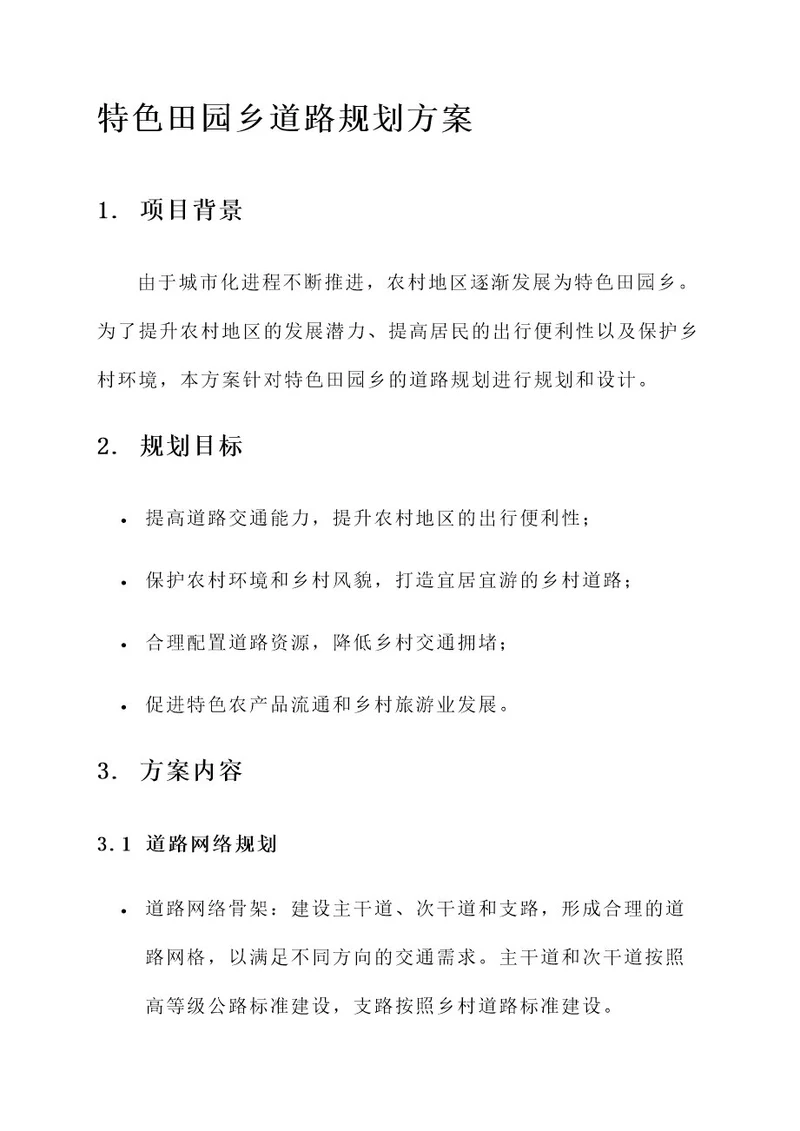 特色田园乡道路规划方案